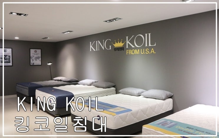  킹코일침대 일산공단점 가성비 좋은 신혼침대,이거였네요