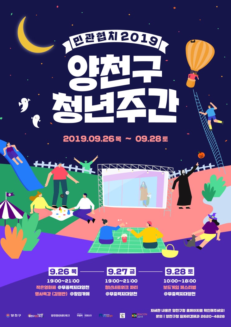  26일부터 28일까지 ‘2019 민·관 협치 양천구 청년주간’