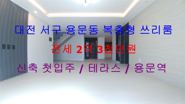  (대전 서구 용문동) 신축 첫입주 초호화 복층형 쓰리룸! 테라스까지 있는 용문역 인근 주인세대 전세 매물입니다 ^^