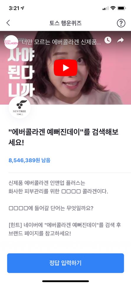  '에버콜라겐 예뻐진데이' 토스 행운퀴즈 실시간 정답