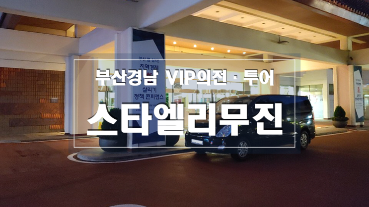 해운대웨스틴조선호텔-국제여객터미널 리무진 픽업샌딩 스타렉스렌트 / 부산의전차량렌트 기사포함