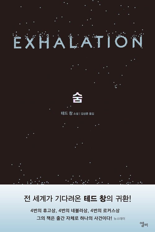  과학적 비책과 인간 근원의 양상 사이의 어떤 모호함 속에 버둥거리면서도... 테드 창, <숨>