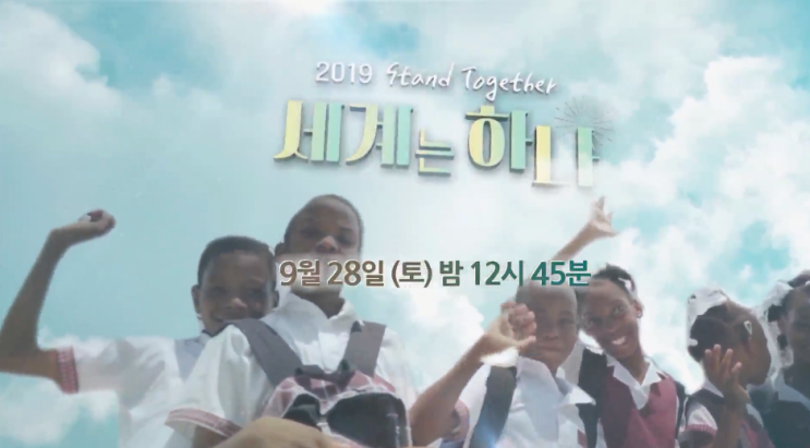  [방송예고] 2019 Stand Together 세계는 하나