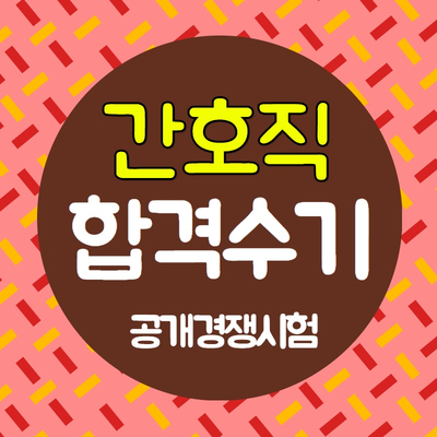  8급간호직공무원 공개경쟁시험 합격수기 [2019 경기도]