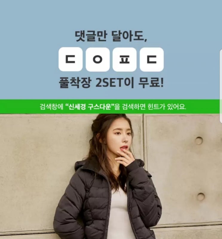  신세경 구스다운 ㄷㅇㅍㄷ 정답!