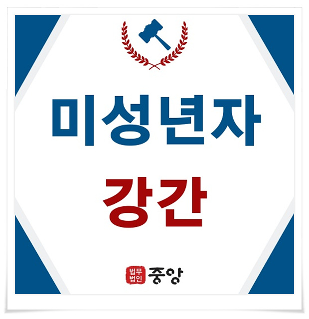  미성년자강간 최근 정말 심각한 문제야