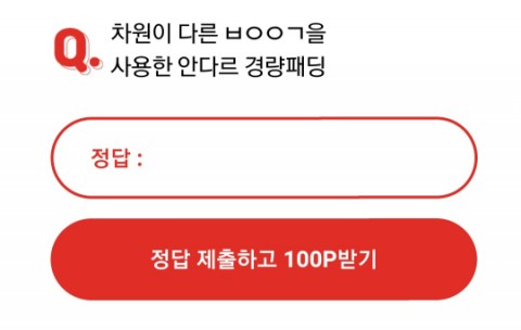  신세경구스다운 오케이캐쉬백 오퀴즈 정답