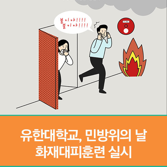 유한대학교, 9월 민방위의 날 화재대피훈련 실시