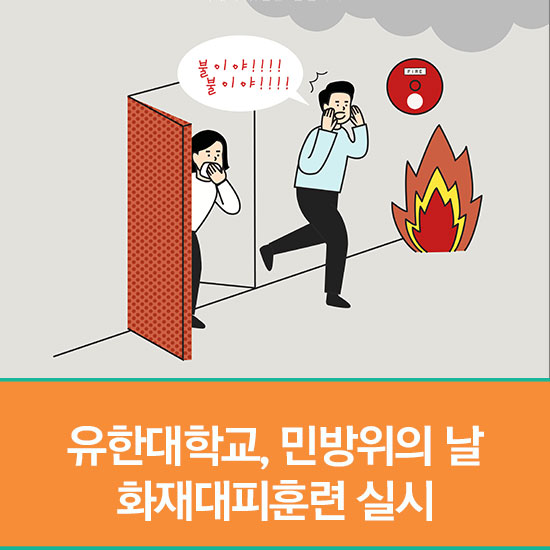  유한대학교, 9월 민방위의 날 화재대피훈련 실시