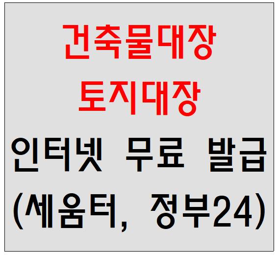  건축물대장 / 토지대장 인터넷 열람 및 발급 방법(정부24, 세움터, 무료)