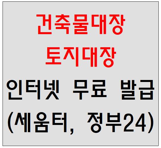 건축물대장 / 토지대장 인터넷 열람 및 발급 방법(정부24, 세움터, 무료)