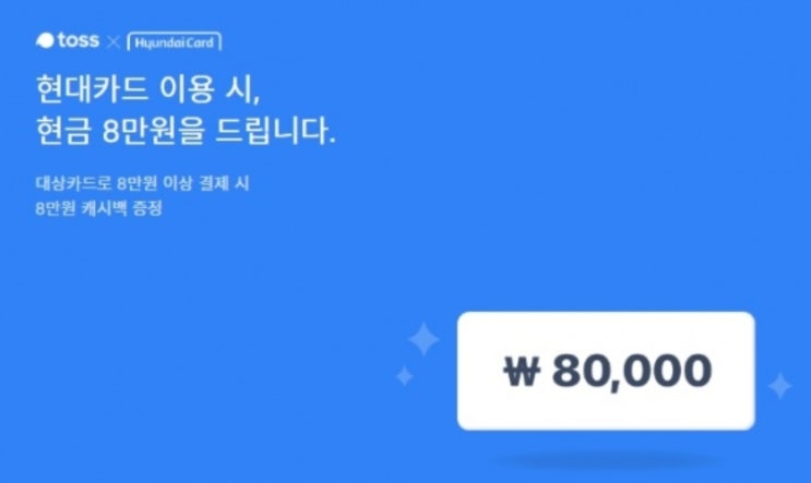 '토스 현대카드 8만원' 이벤트 행운퀴즈·깜짝퀴즈 정답은? '토스 현대카드 8만원' 이벤트 행운퀴즈·깜짝퀴즈 정답은?