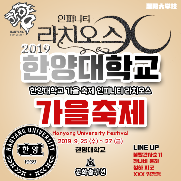 [한양대축제] 2019 한양대학교 축제 라인업 & 장소, 날짜, 일정 소개