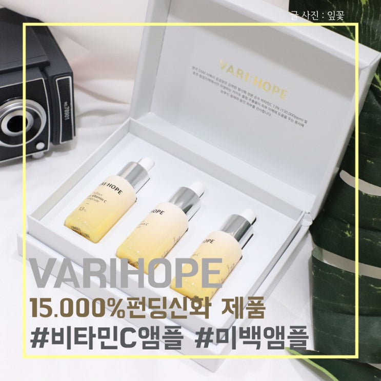  8일 앰플 15.000% 펀딩신화 제품 마법의 앰플 미백효과 UP! (feat. 베리홉 순수 비타민C 앰플)