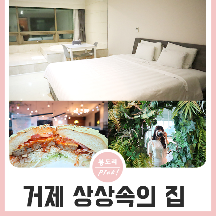  지세포 맛집 빅버거, 상상속의 집 호텔, 카페상상을 한 곳에서