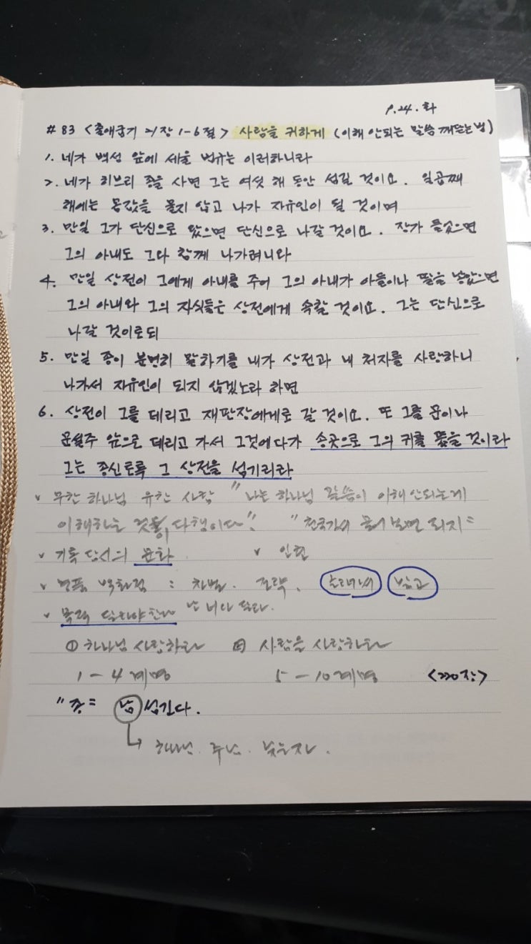 #83 <출애굽기 21장 1-6절> 사람을 귀하게(이해안되는 말씀 깨닫는 법)
