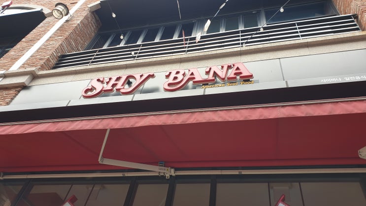  [판교] 샤이바나 - SHY BANA 분당맛집 판교맛집 아메리칸 소울푸드 파스타 미트로프 죤죤 느끼느끼 하앍 한번만 가세요 두번은 못가요 느끼끝판왕은 가능하겠죠