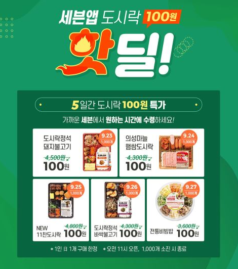  세븐앱 도시락 100원 핫딜