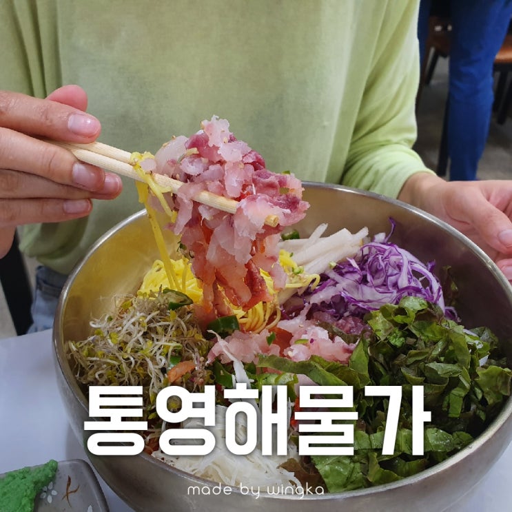 통영 물회 통영해물가 맛집인 줄 알았는데...