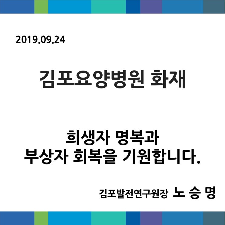  김포요양병원 화재, 희생자 명복과 부상자 회복을 기원합니다. _노승명 김포발전연구원장