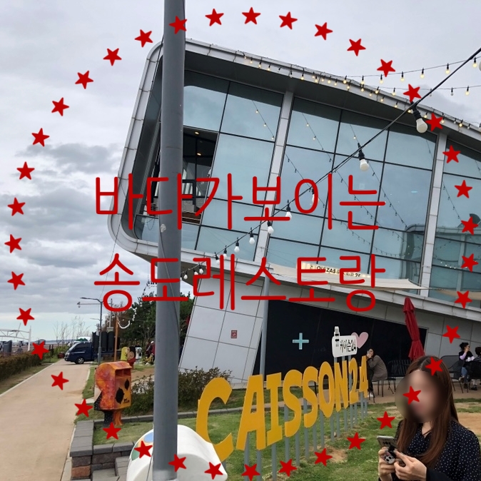 송도 레스토랑 바다가보이는 키사스 정말 분위기 좋아