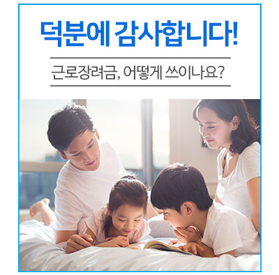  근로장려금, 어떻게 쓰이나 봤더니… ‘고맙습니다! 근로장려금’