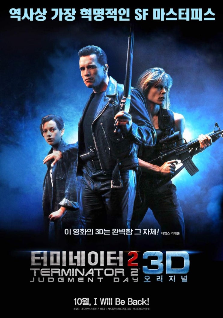  [리뷰] 터미네이터 2 -3D 시사회 관람 리뷰