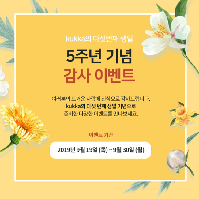 꾸까(kukka)의 5주년 맞이 이벤트, 그리고 OK캐쉬백 까지