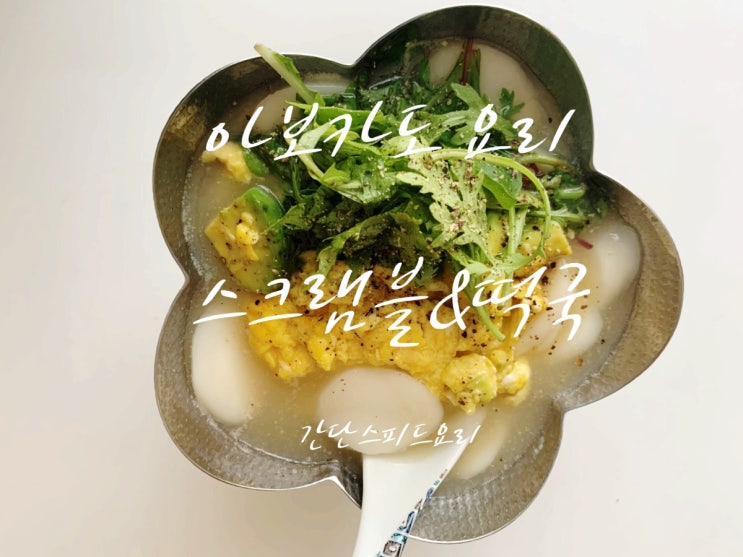  아보카도 고르는법 ,아보카도스크램블만들기 ,아보카도떡국만들기(영상 포함)스피드요리,든든한 한끼요리