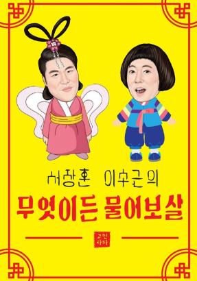 무엇이든 물어보살 덕분에 월요병 극복