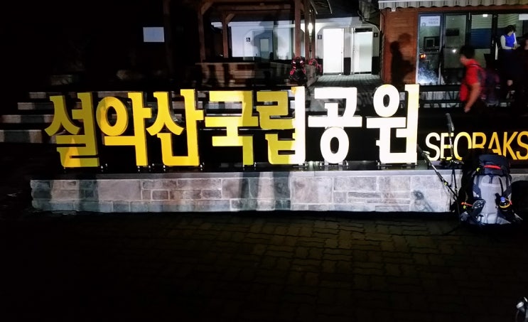  설악산 등산코스 대청봉 최단코스 오색약수터- 희운각대피소 - 천불동계곡 - 설악산 소공원