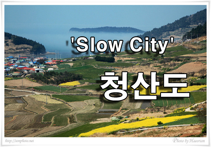  10/18 금요무박-Slow City-청산도 슬로우길+매봉산 트레킹 안내-신청하기