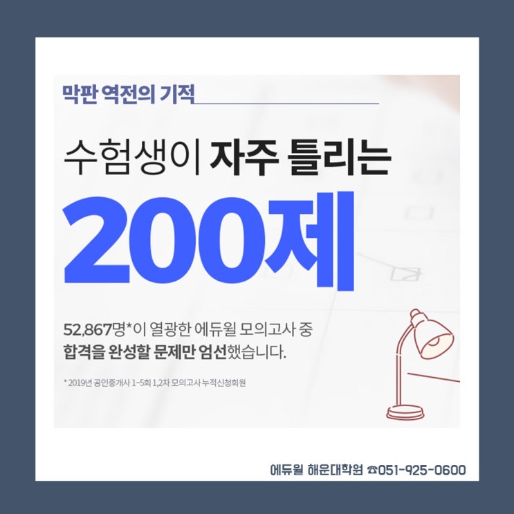  [에듀윌해운대공인중개사학원] 수험생이 자주 틀리는 200제