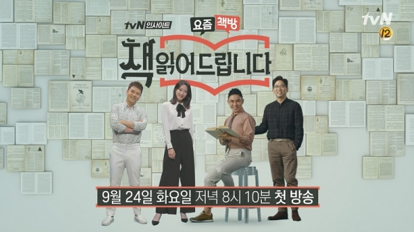tvN 화요일 새 예능 오늘 첫방송!! [요즘 책방, 책 읽어드립니다]