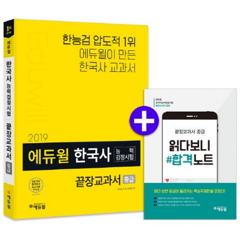 에듀윌 한국사능력검정시험 끝장교과서(중급)(2019)