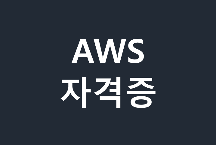 aws자격증, 한번에 취득하자