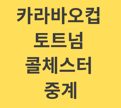  토트넘 콜체스터 중계 카라바오컵