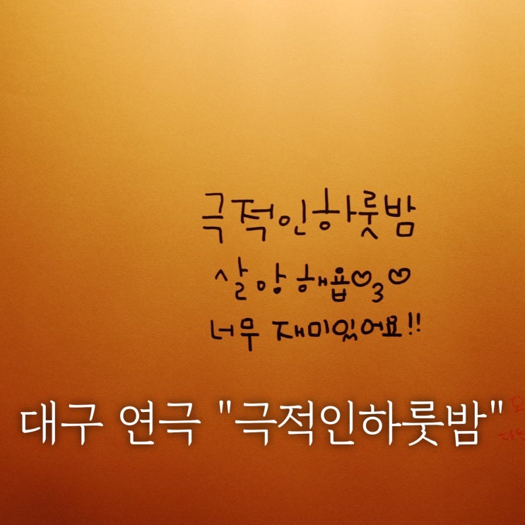  대구연극 "극적인하룻밤"  feat.비오는 주말을 잘 보내는방법