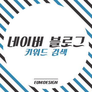  네이버광고를 이용해서 검색에 잘 걸리는 키워드 찾는 방법