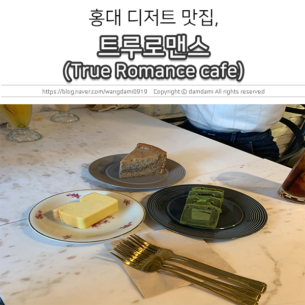  홍대 디저트 카페, 트루 로맨스(True Romance cafe)