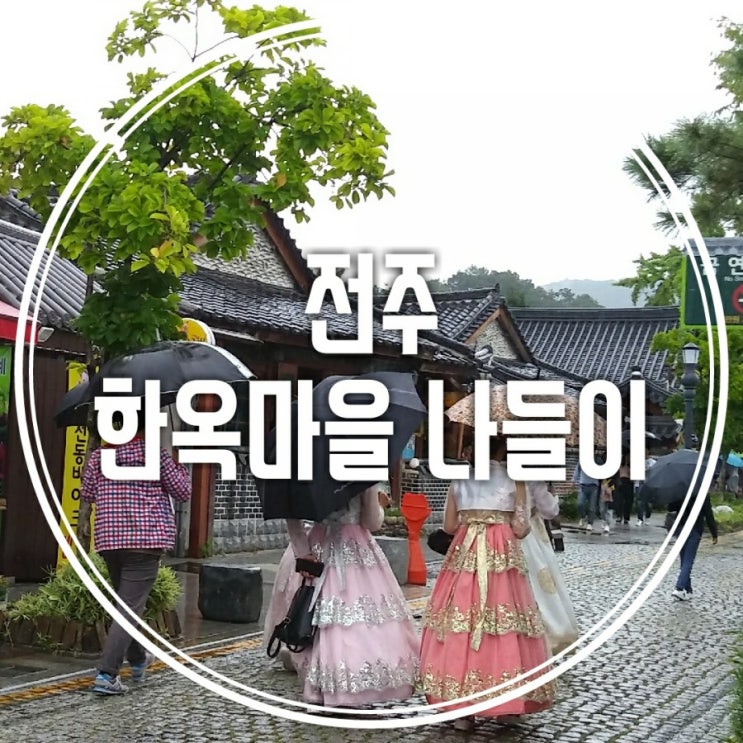  놀러가기 딱 좋은 날씨 ! 전주 한옥마을 나들이 코스추천
