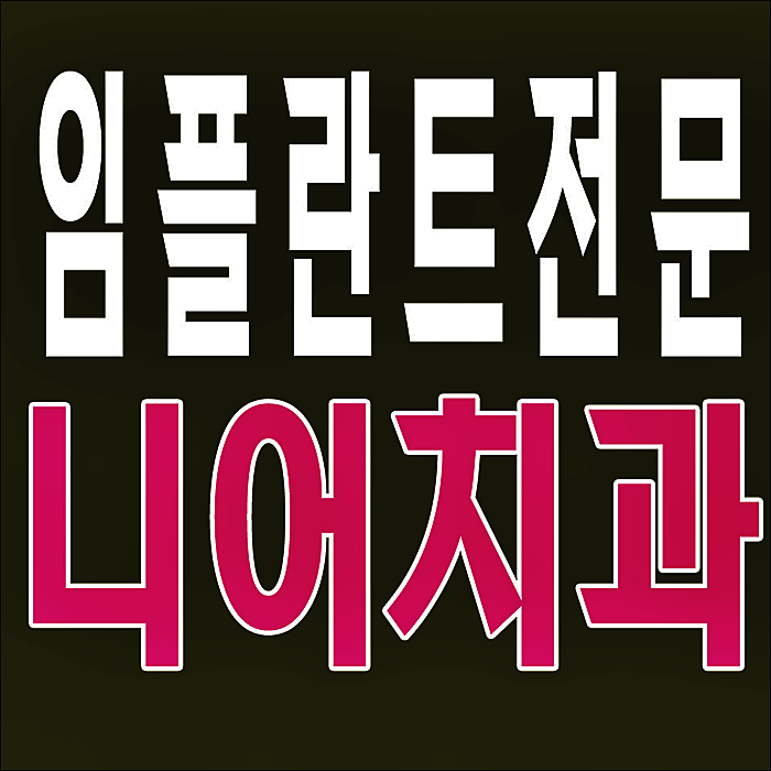  강남임플란트치과 추천할께요
