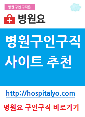   간호사 병원 일자리 취업 채용공고 구인구직