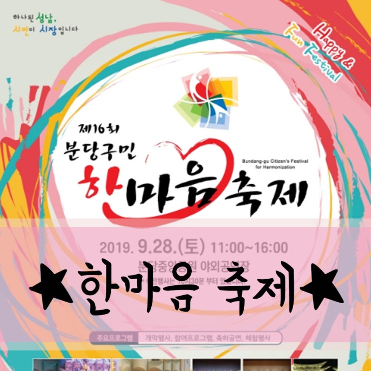  성남시 분당구에서 열리는 한마음 축제로 즐기자!