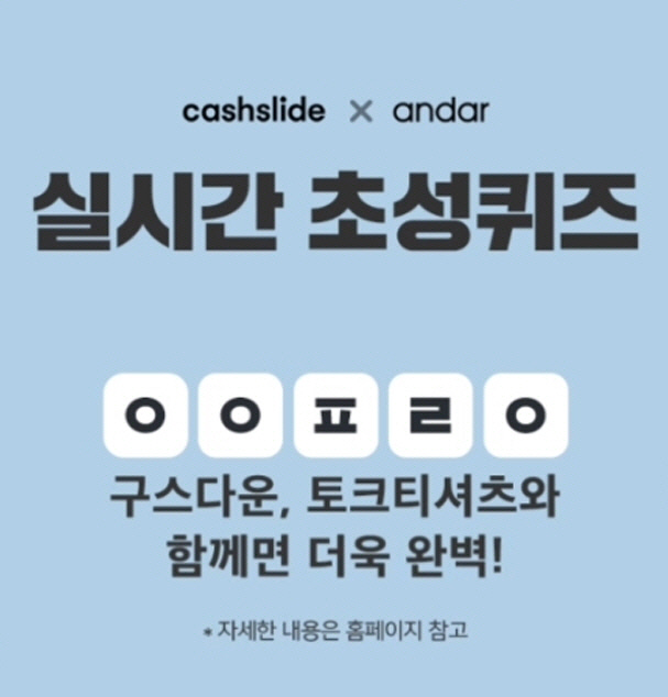‘신세경구스다운’ 캐시슬라이드 초성퀴즈 출제…‘ㅇㅇㅍㄹㅇ’ 정답은? ‘신세경구스다운’ 캐시슬라이드 초성퀴즈 출제…‘ㅇㅇㅍㄹㅇ’ 정답은?