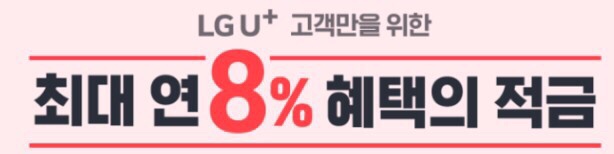 유플러스 적금 Feat.웰컴저축은행(이율 8%) = 웰컴투에이트적금 