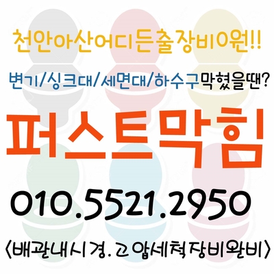  아산 변기막힘 아산 온양 법곡동 점양동 초사동 변기막힘 뚫어 뚫음 시원하게 뚫어드렸어요~!