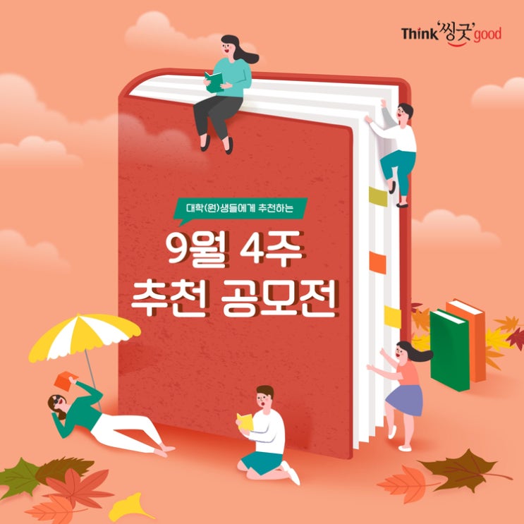  [공모전 소식] 9월 넷째 주