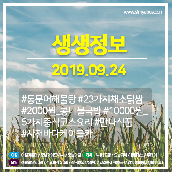 생생정보 20190924 (906) #통문어해물탕 #23가지채소닭쌈 #2000원_콩나물국밥 #10000원_5가지중식코스요리 #만나식품 #사천바다케이블카 생생정보 20190924 (906) #통문어해물탕 #23가지채소닭쌈 #2000원_콩나물국밥 #10000원_5가지중식코스요리 #만나식품 #사천바다케이블카