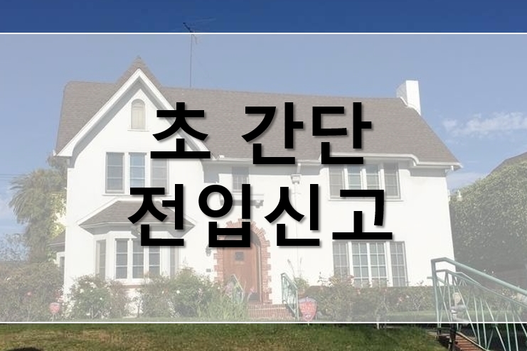  신혼집, 초간단 전입신고 하는법